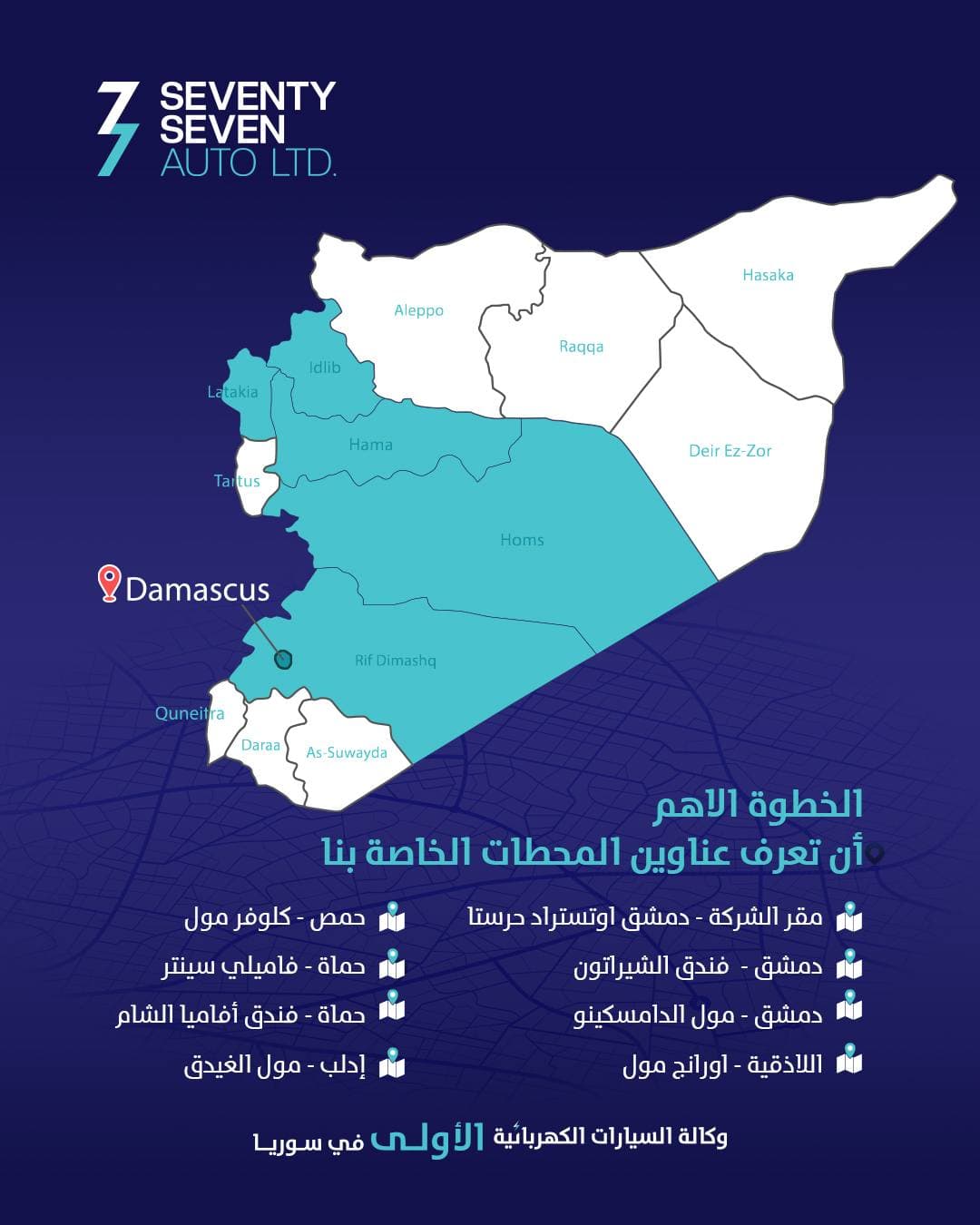 صورة منشأة 77 Auto Syria - قسم محطات شحن سيارات كهرباء في حرستا 10