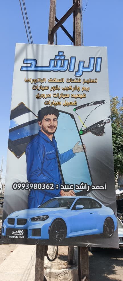 صورة منشأة زجاج الراشد - قسم محل قطع سيارات في Jdeidet Artouz 1