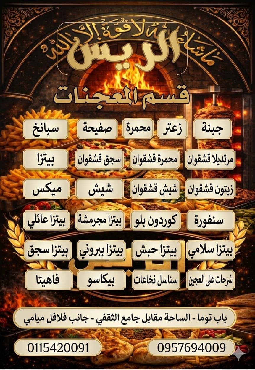 صورة منشأة معجنات وشاورما الريس - قسم مطاعم عائلية في باب توما 8