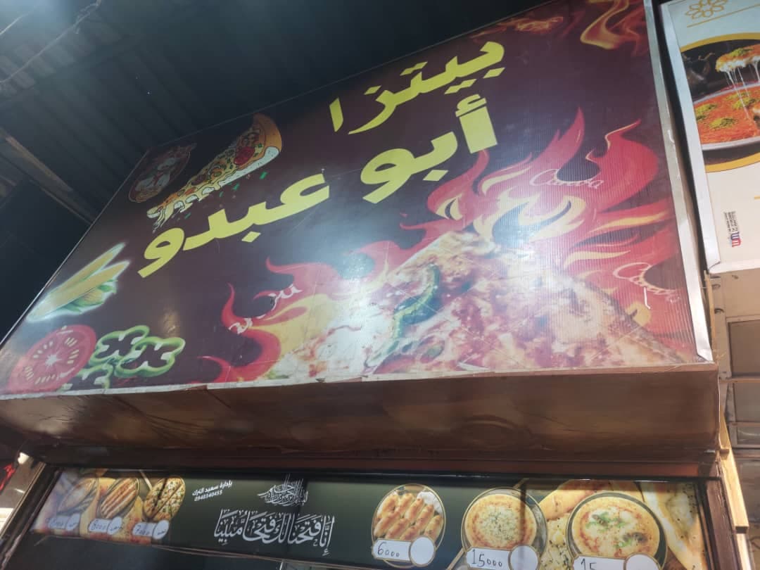 صورة منشأة بيتزا أبو عبدو - قسم مطاعم شرقية في الميدان 1