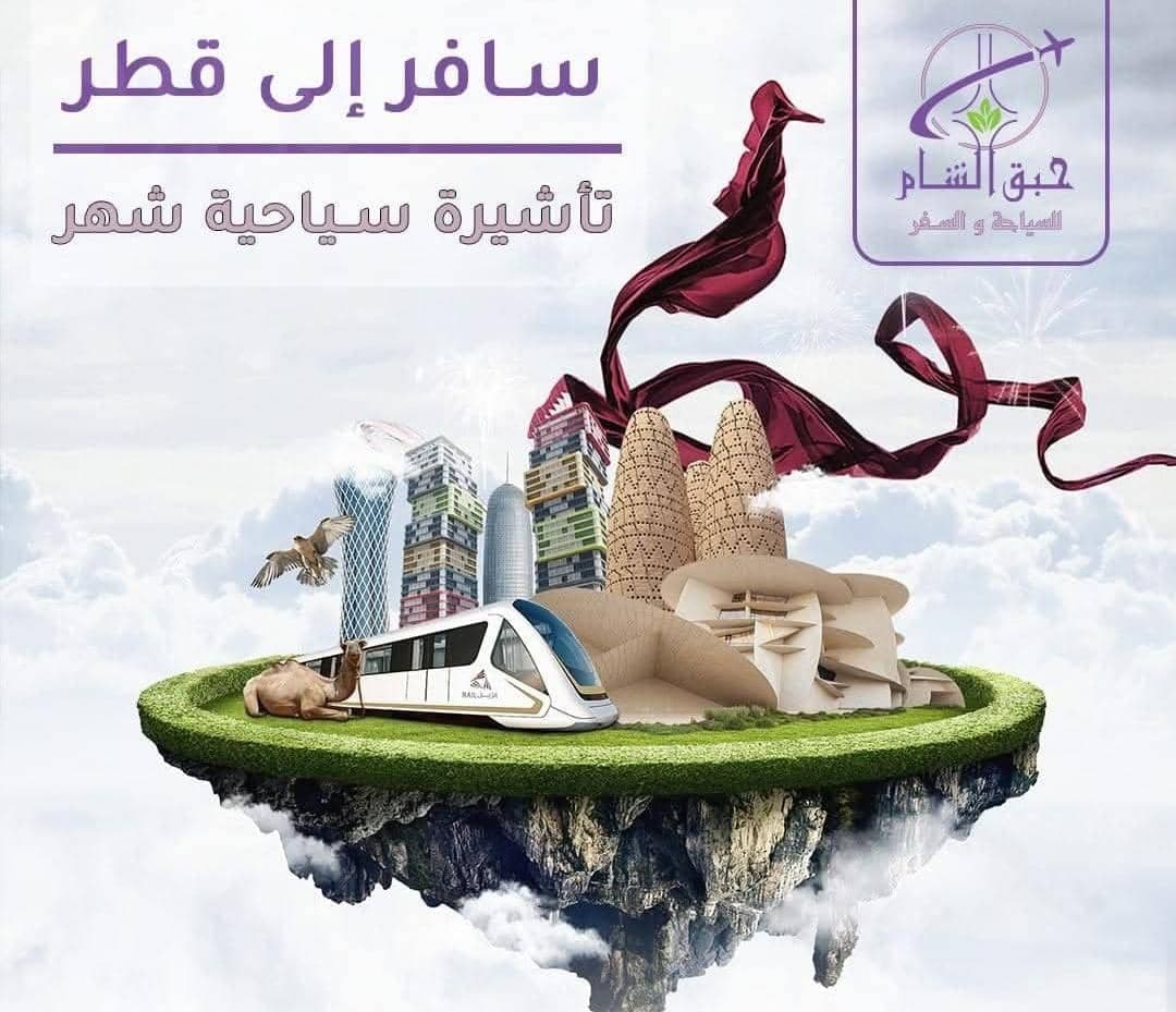 صورة منشأة حبق الشام للسياحة والسفر - قسم شركات سياحة وسفر في العمارة 8