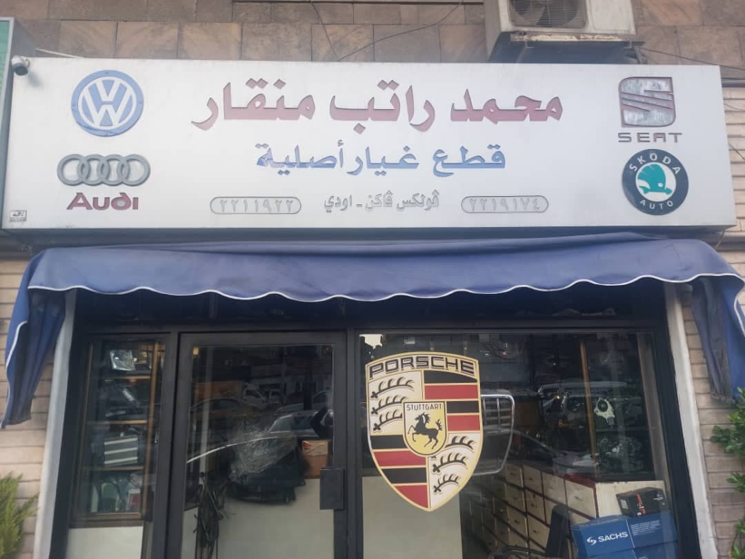صورة منشأة شركة القطع الأوروبية للسيارات. - قسم محل قطع سيارات في البرامكة 1