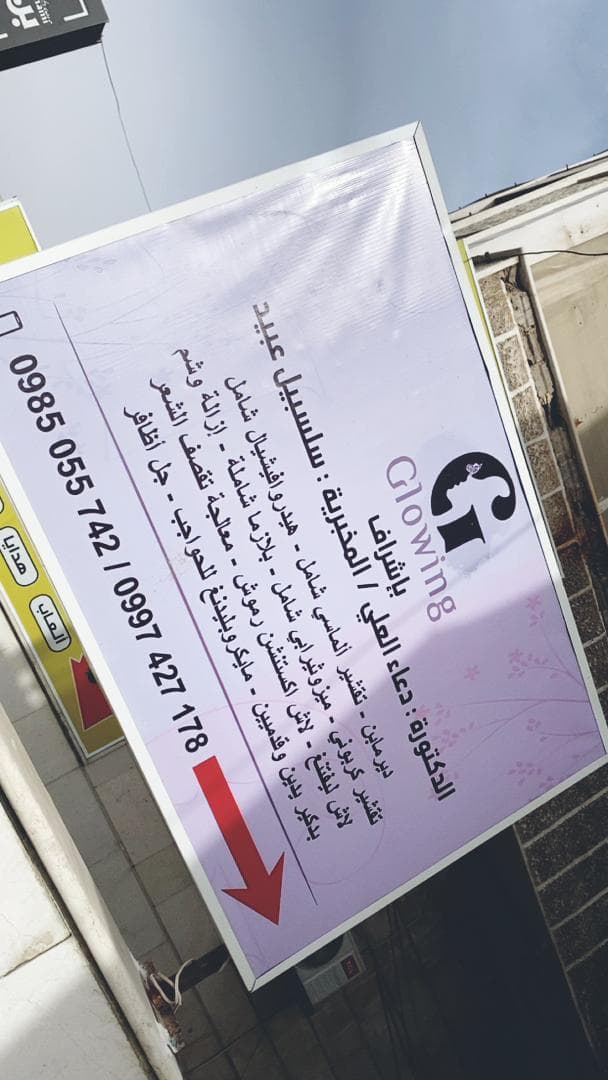 صورة منشأة Center Glowing - قسم مراكز العناية بالبشرة في Jdeidet Artouz 1