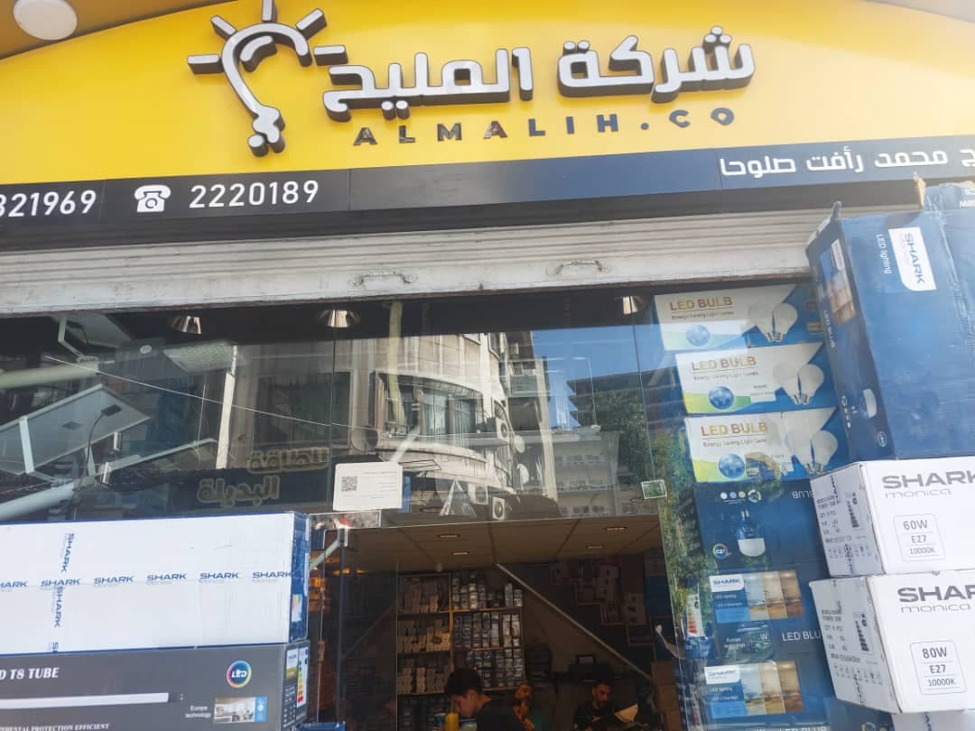 صورة منشأة شركة المليح التجارية (أدوات كهربائية) - قسم محل أدوات منزلية / بلاستيك في البرامكة 4