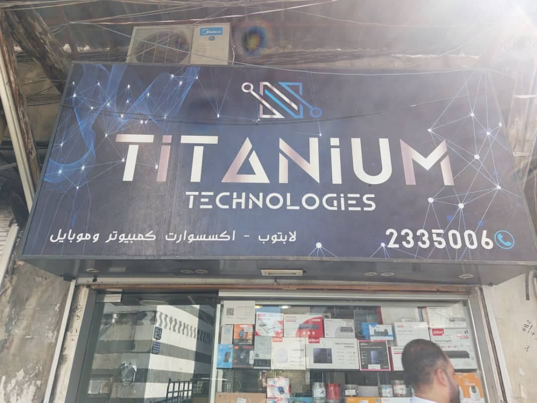صورة منشأة تيتانيوم لابتوبات -كاميرات مراقبة - قسم محل كمبيوتر وكهربائيات في ساروجة 1