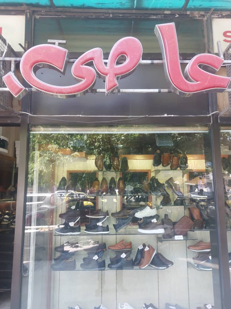 صورة منشأة احذية العاصي - قسم محل أحذية في الحجاز 1