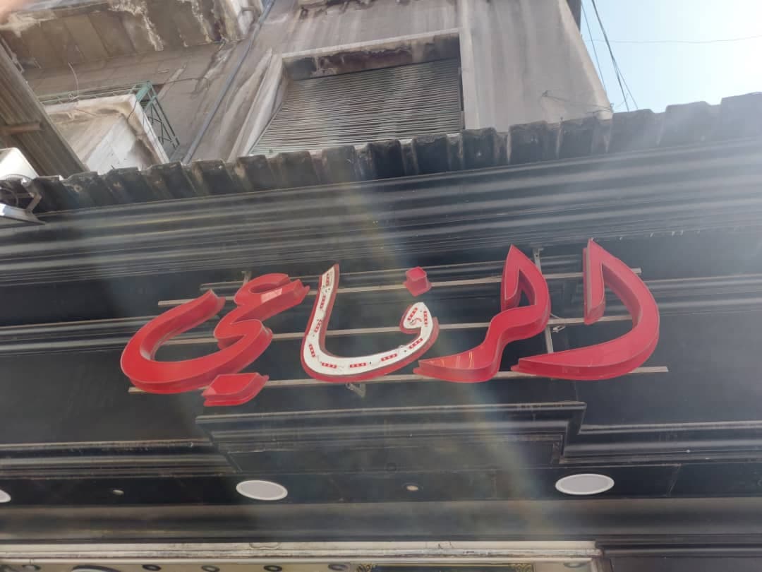 صورة منشأة الرفاعي للزيوت العطرية والتجميل - قسم محل عطور ومواد تجميل في البرامكة 1