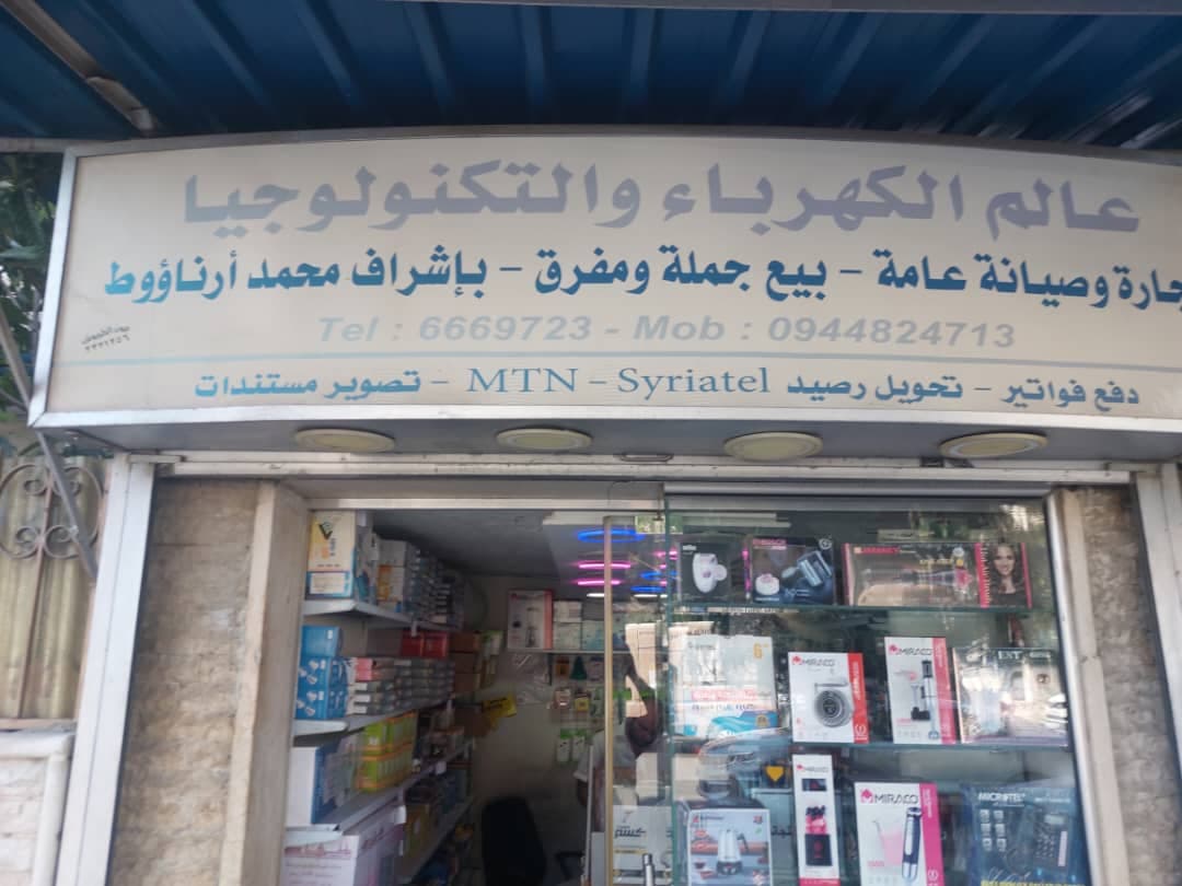 صورة منشأة عالم الكهرباء والتكنولوجيا - قسم محل كمبيوتر وكهربائيات في البرامكة 1