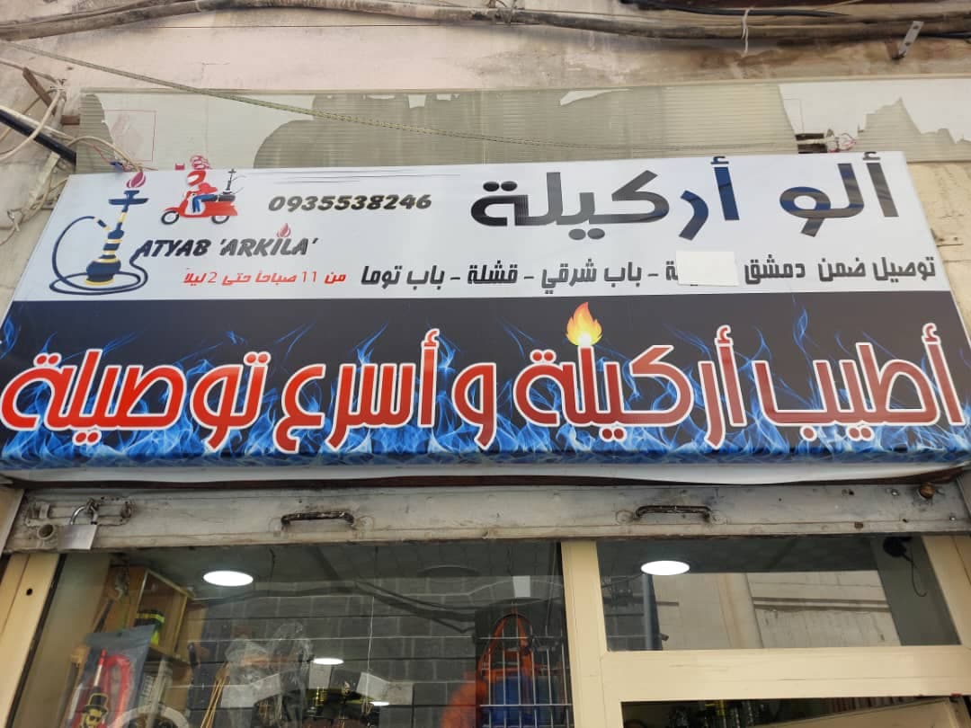 صورة منشأة ألو أركيلة - قسم مقاهي في باب توما 1