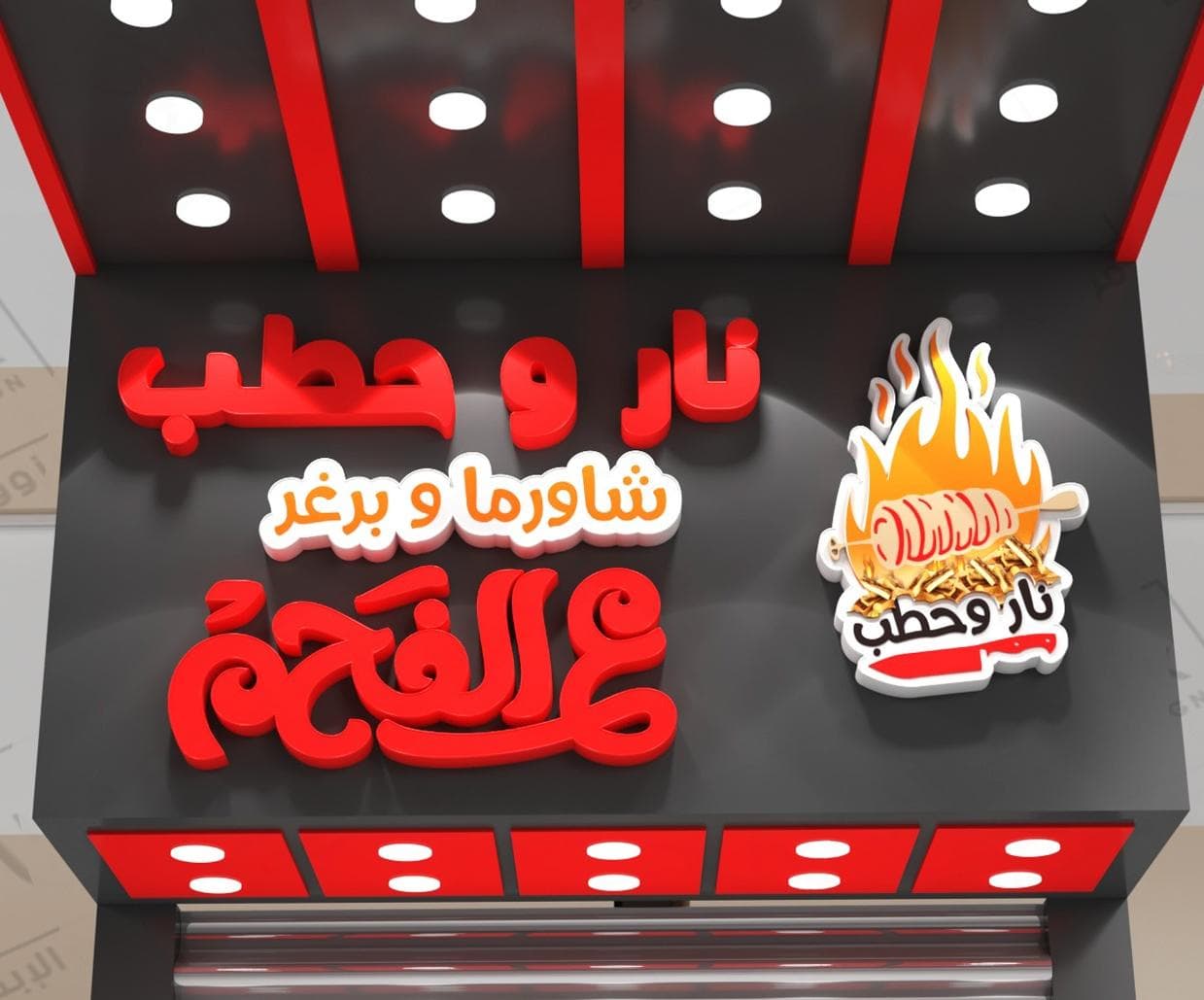 صورة منشأة مطعم نار وحطب - قسم مطاعم وجبات سريعة (فاست فود) في المزة 1