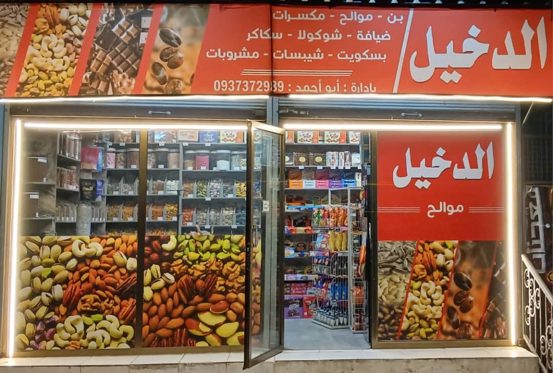 صورة منشأة موالح الدخيل - قسم محامص في قدسيا 1