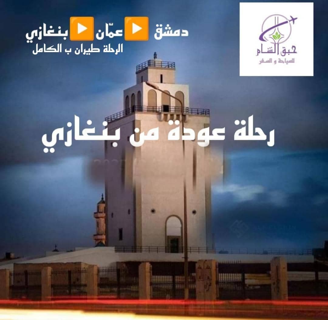 صورة منشأة حبق الشام للسياحة والسفر - قسم شركات سياحة وسفر في العمارة 5