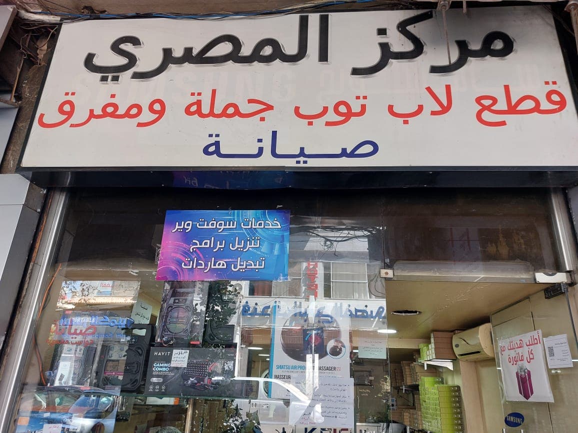 صورة منشأة مركز المصري للابتوبات - قسم محل كمبيوتر وكهربائيات في ساروجة 1