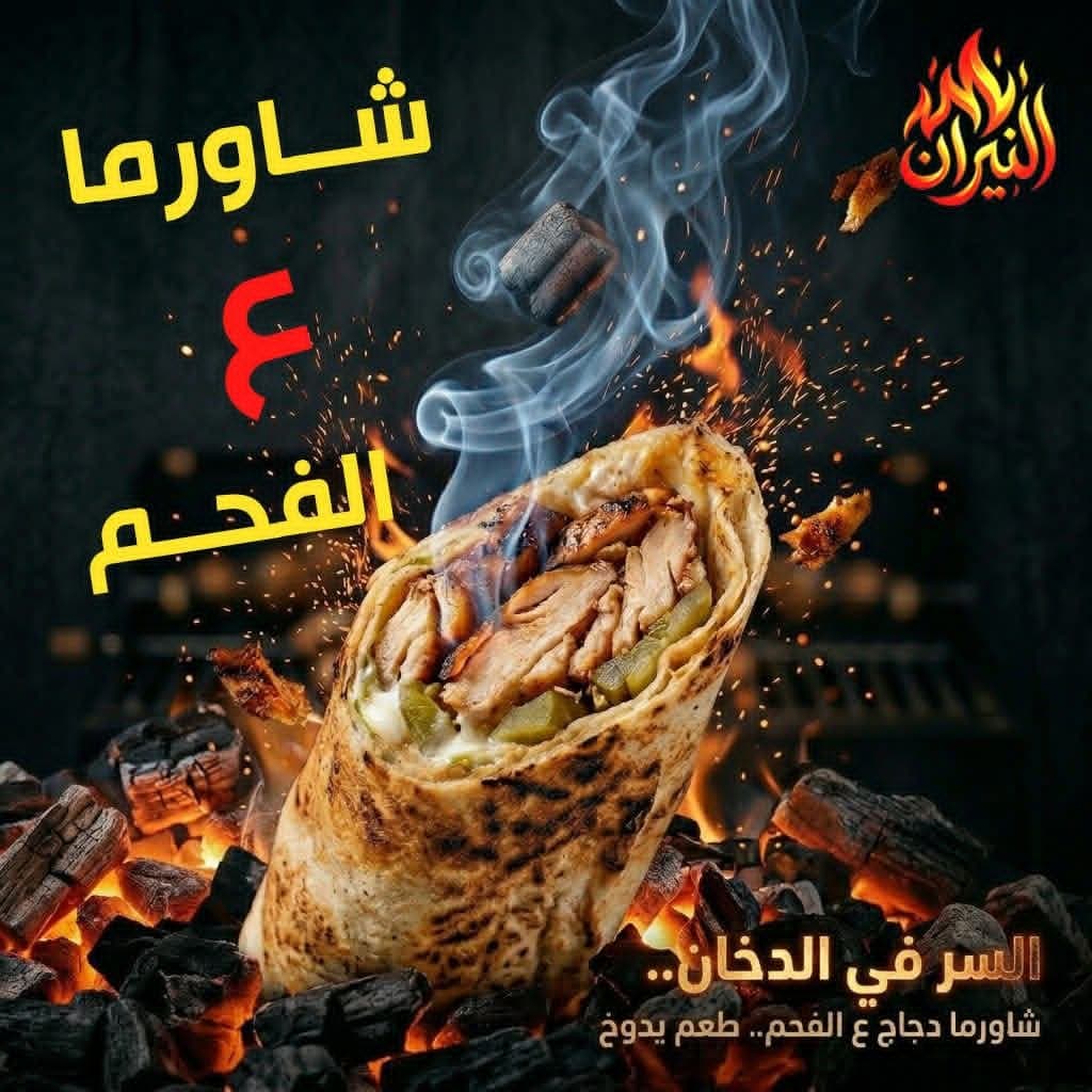 صورة منشأة شاورما النيران - قسم مطاعم شرقية في باب مصلى 2