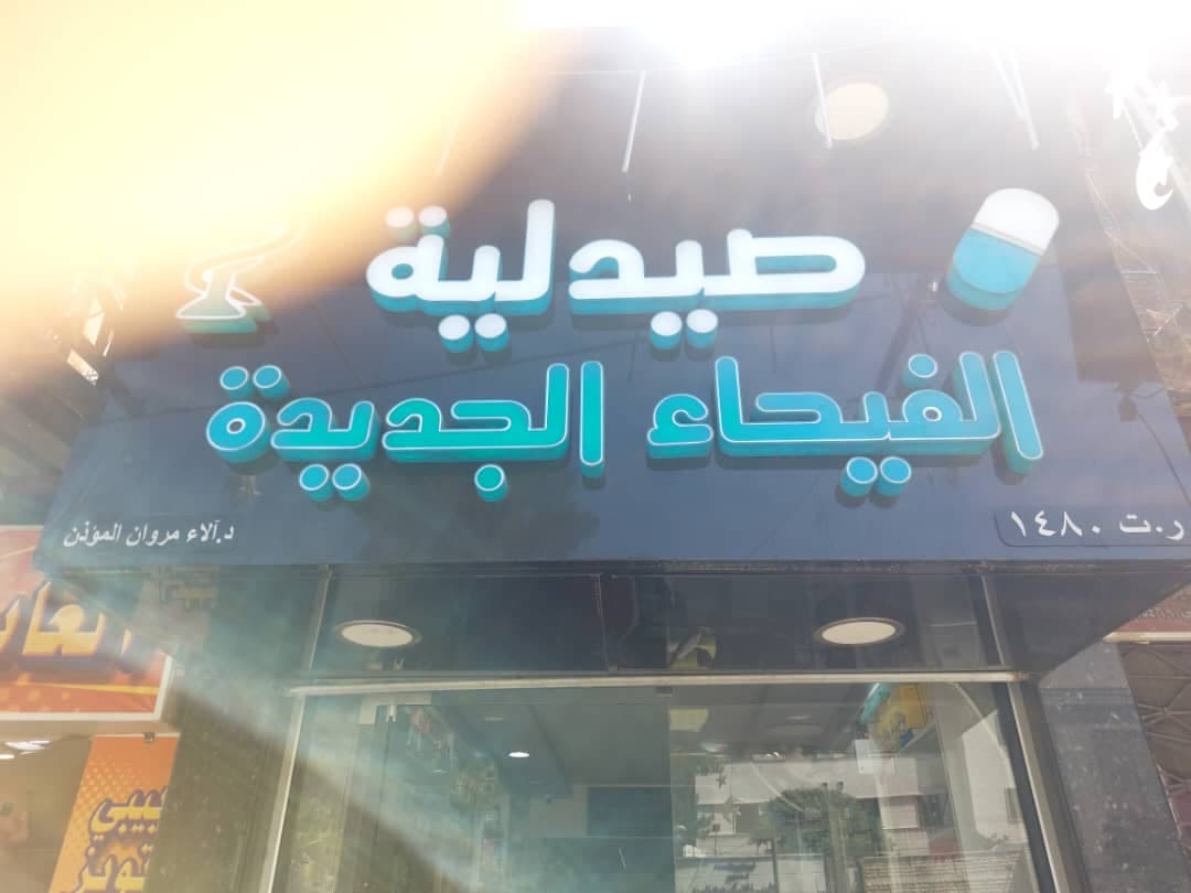 صورة منشأة صيدلية الفيحاء الجديدة - قسم صيدلية عامة في المدينة القديمة 1