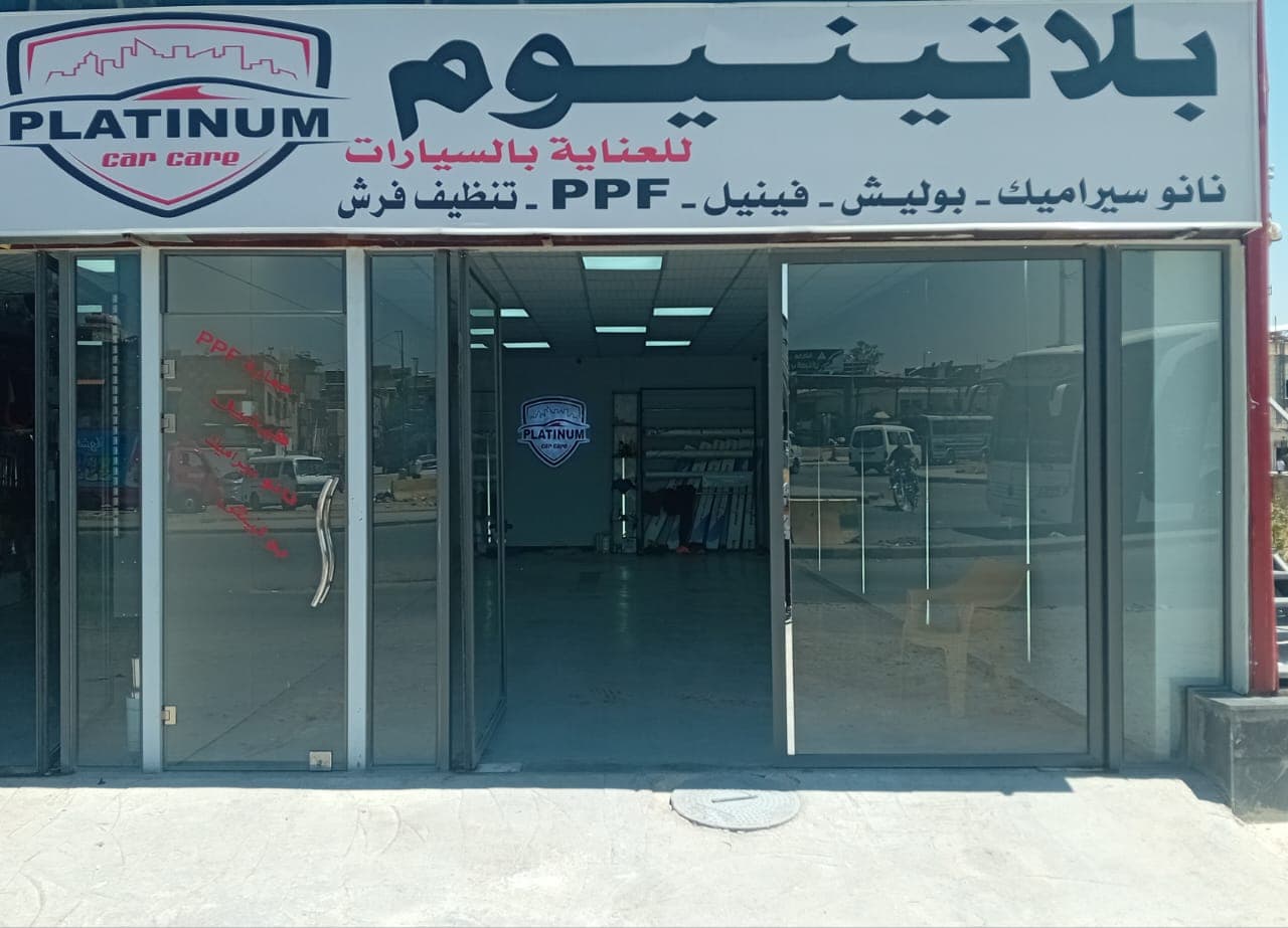 صورة منشأة platinum car care - قسم محل قطع سيارات في الميدان 3