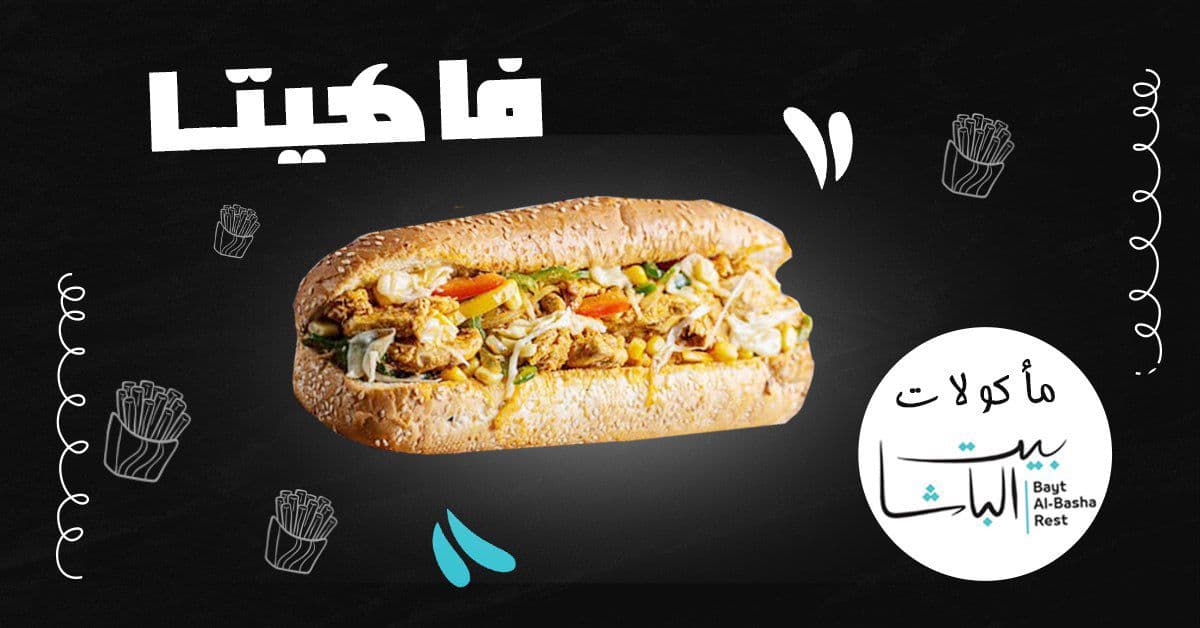 صورة منشأة مأكولات بيت الباشا: - قسم مطاعم وجبات سريعة (فاست فود) في باب شرقي 7