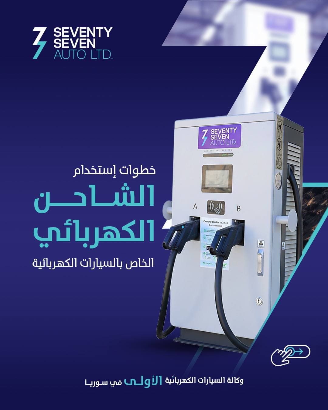 صورة منشأة 77 Auto Syria - قسم محطات شحن سيارات كهرباء في حرستا 1