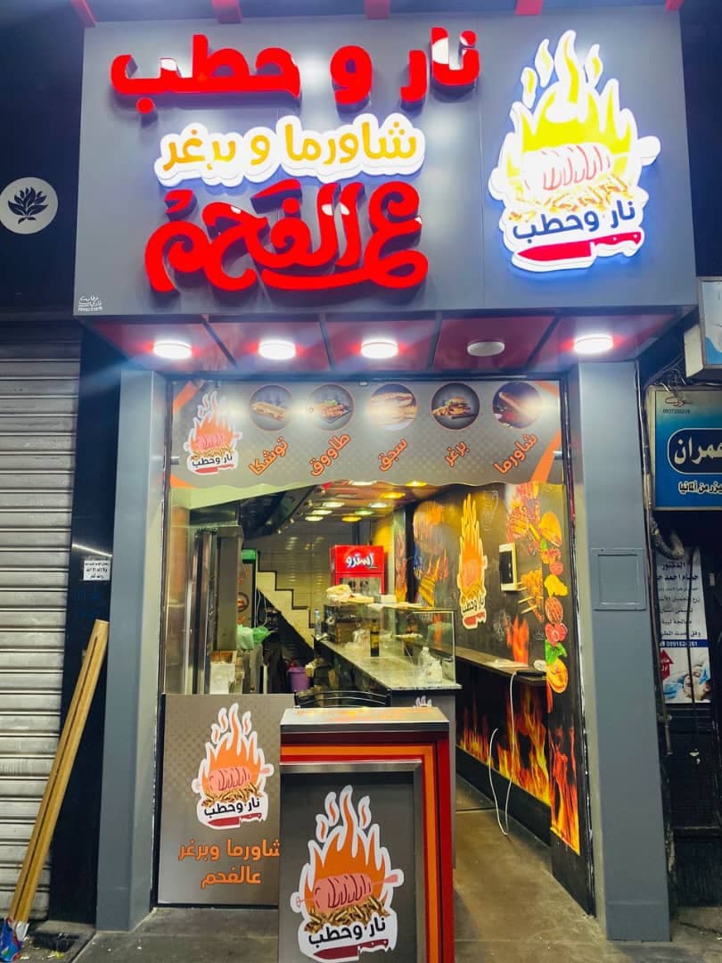 صورة منشأة مطعم نار وحطب - قسم مطاعم وجبات سريعة (فاست فود) في المزة 5