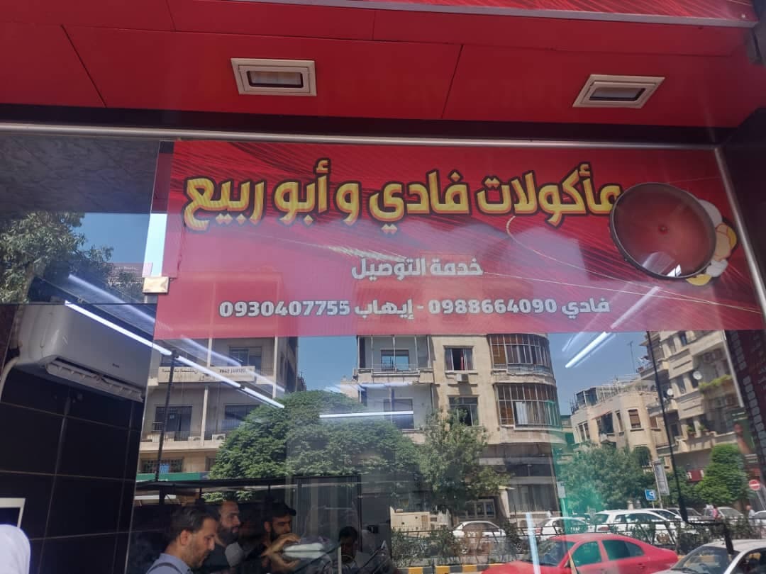 صورة منشأة مأكولات فادي أبو ربيع - قسم مطاعم شرقية في الحجاز 1