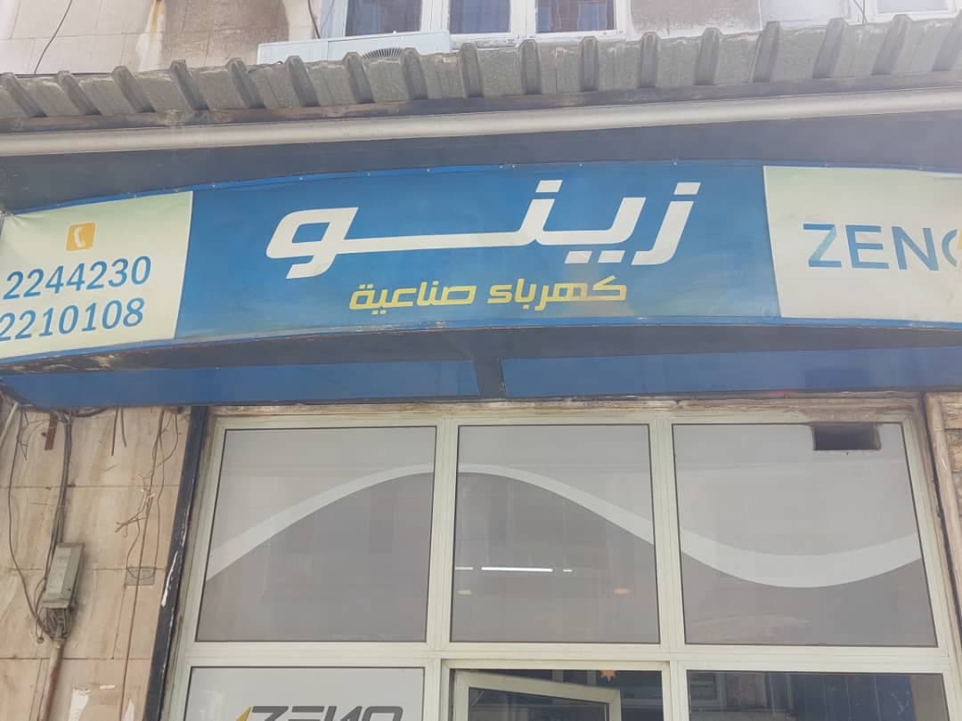 صورة منشأة شركة زينو التجارية - قسم شركات تجارية في البرامكة 1