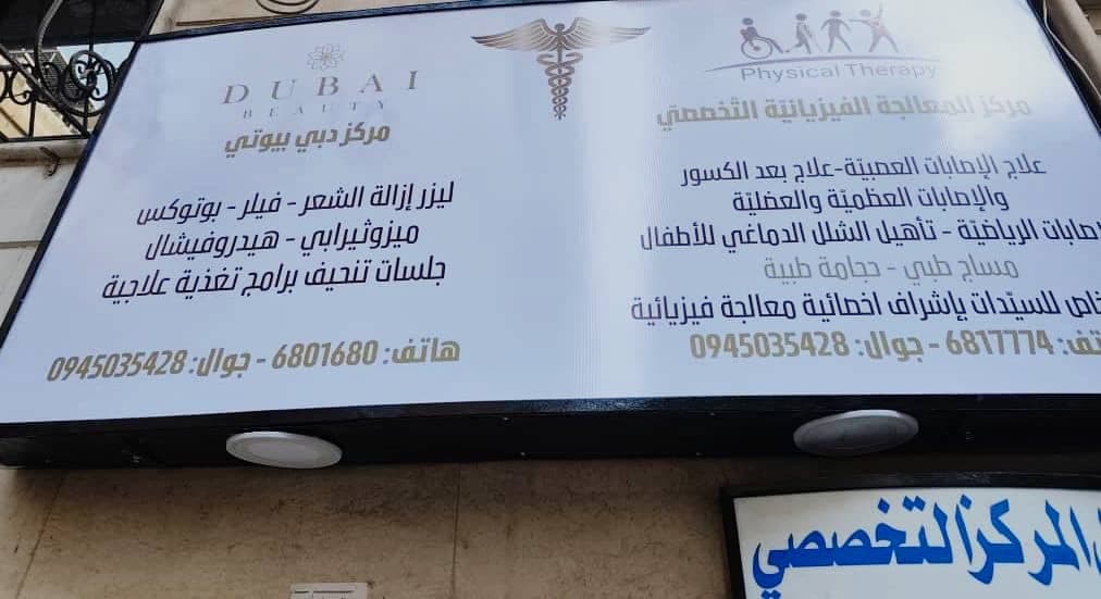 صورة منشأة مركز دبي بيوتي - قسم عيادات تجميل طبية في Jdeidet Artouz 1