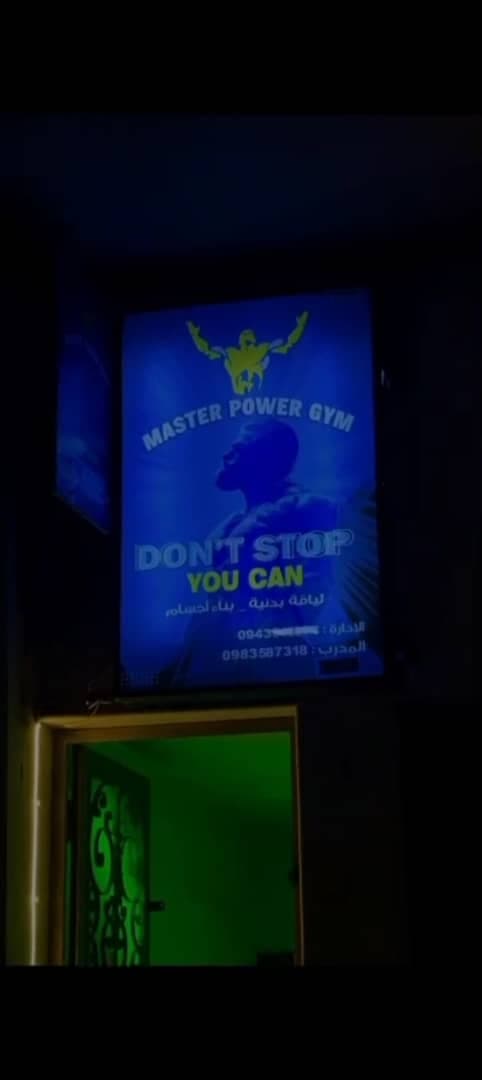 صورة منشأة DONT STOP GYM - قسم نوادي رياضية (Gym) في Jdeidet Artouz 2