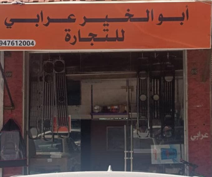 صورة منشأة ابو الخير عرابي للنجارة - قسم محل قطع سيارات في الحجاز 1
