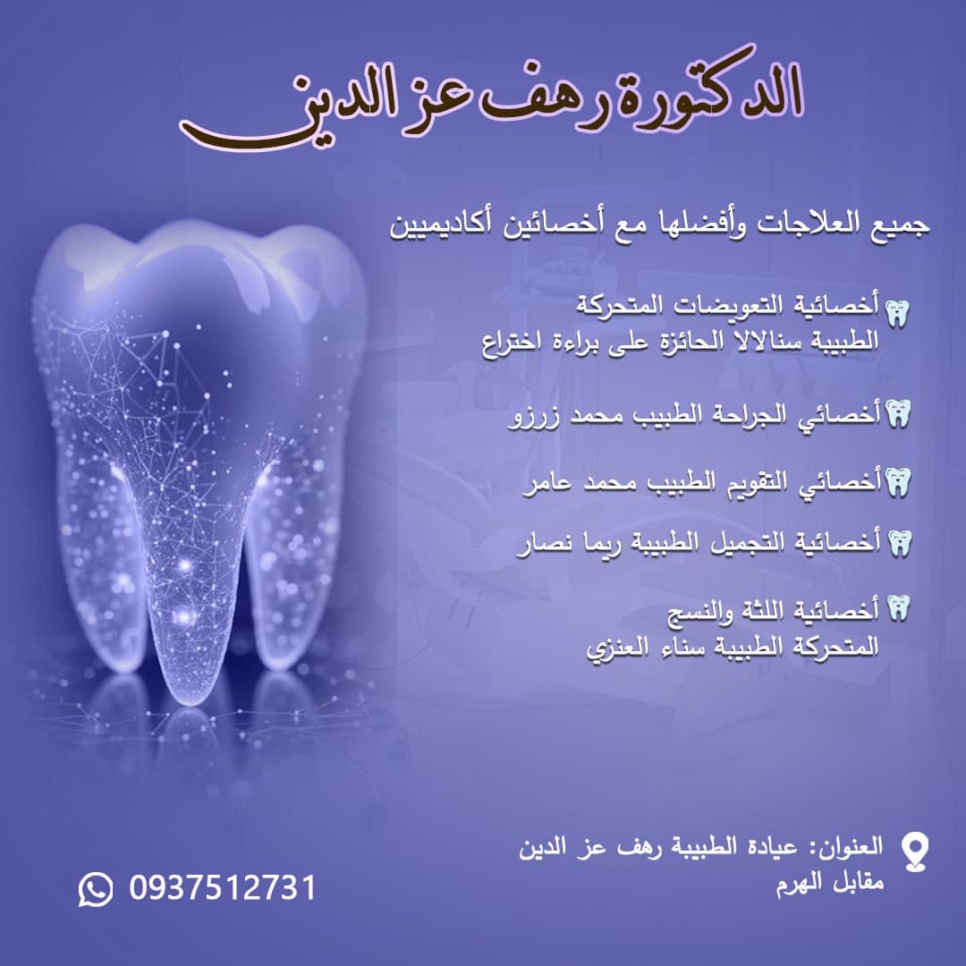 صورة منشأة د.رهف واصف عز الدين - قسم دكتور أسنان في Jdeidet Artouz 1