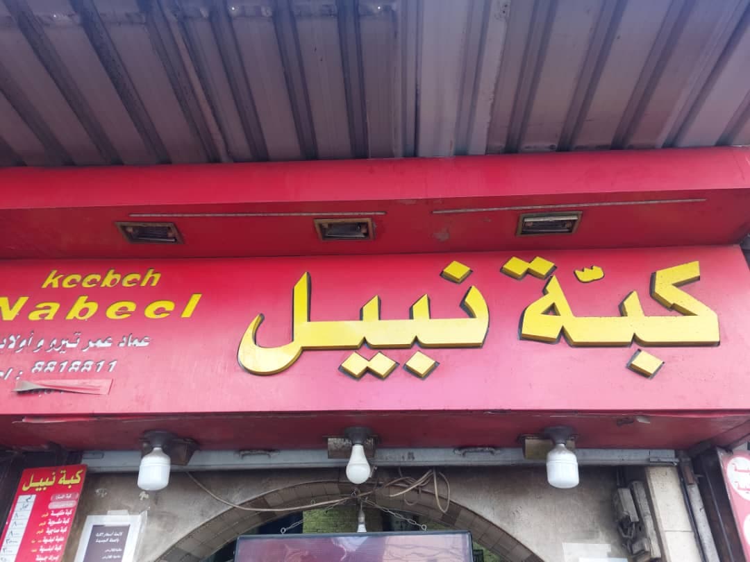 صورة منشأة كبة نبيل - قسم مطاعم أكلات شعبية في الميدان 3