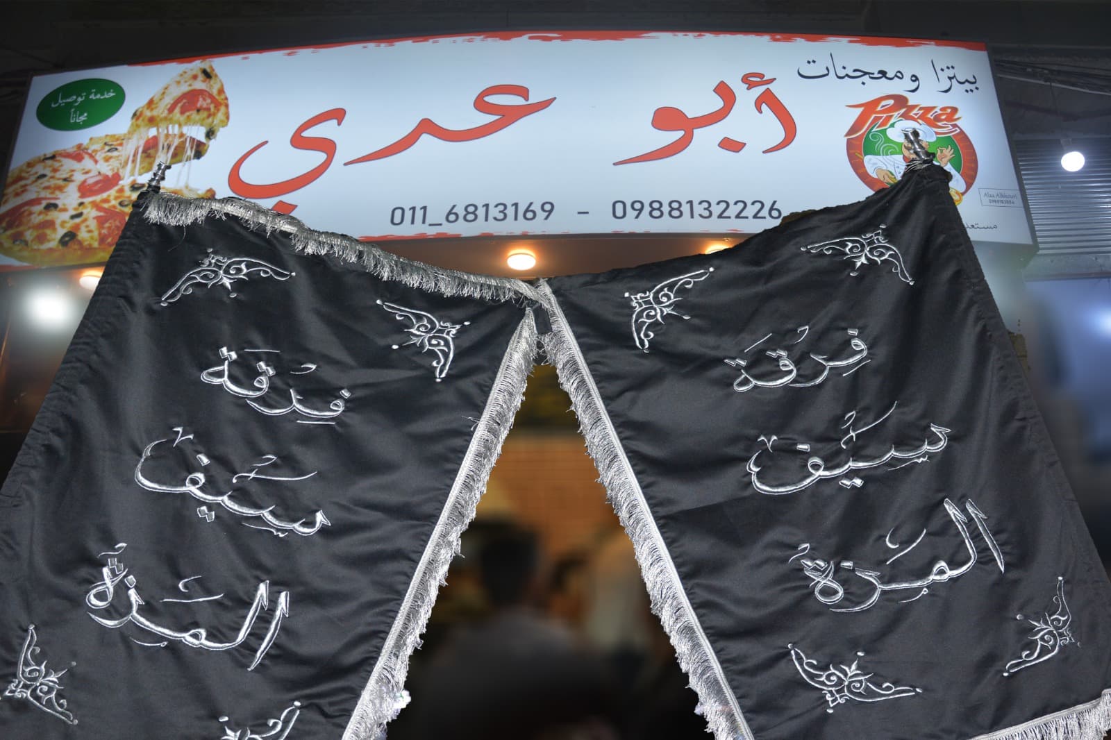 صورة منشأة بيتزا ومعجنات ابو عدي - قسم مطاعم أكلات شعبية في Jdeidet Artouz 2
