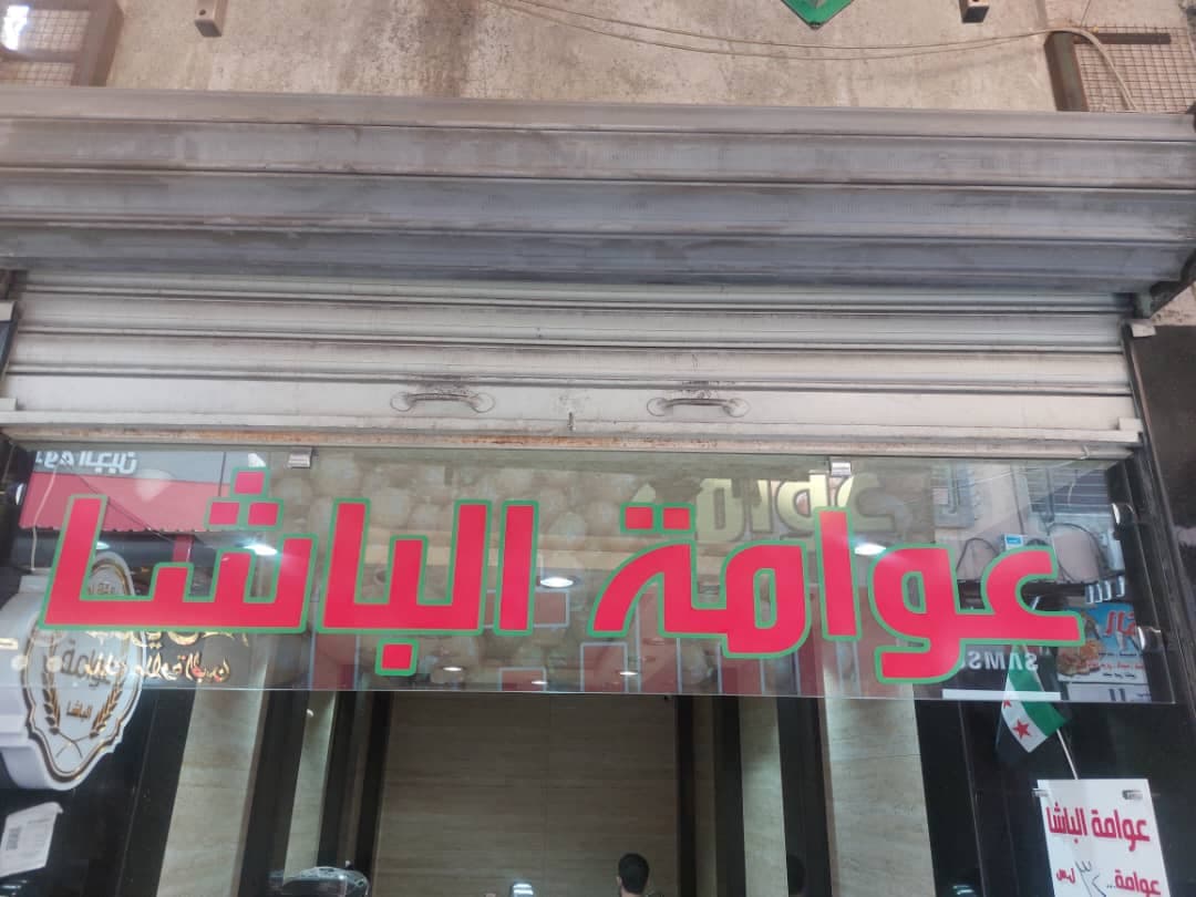 صورة منشأة حلويات وعوامة الباشا - قسم مطاعم حلويات في الميدان 1