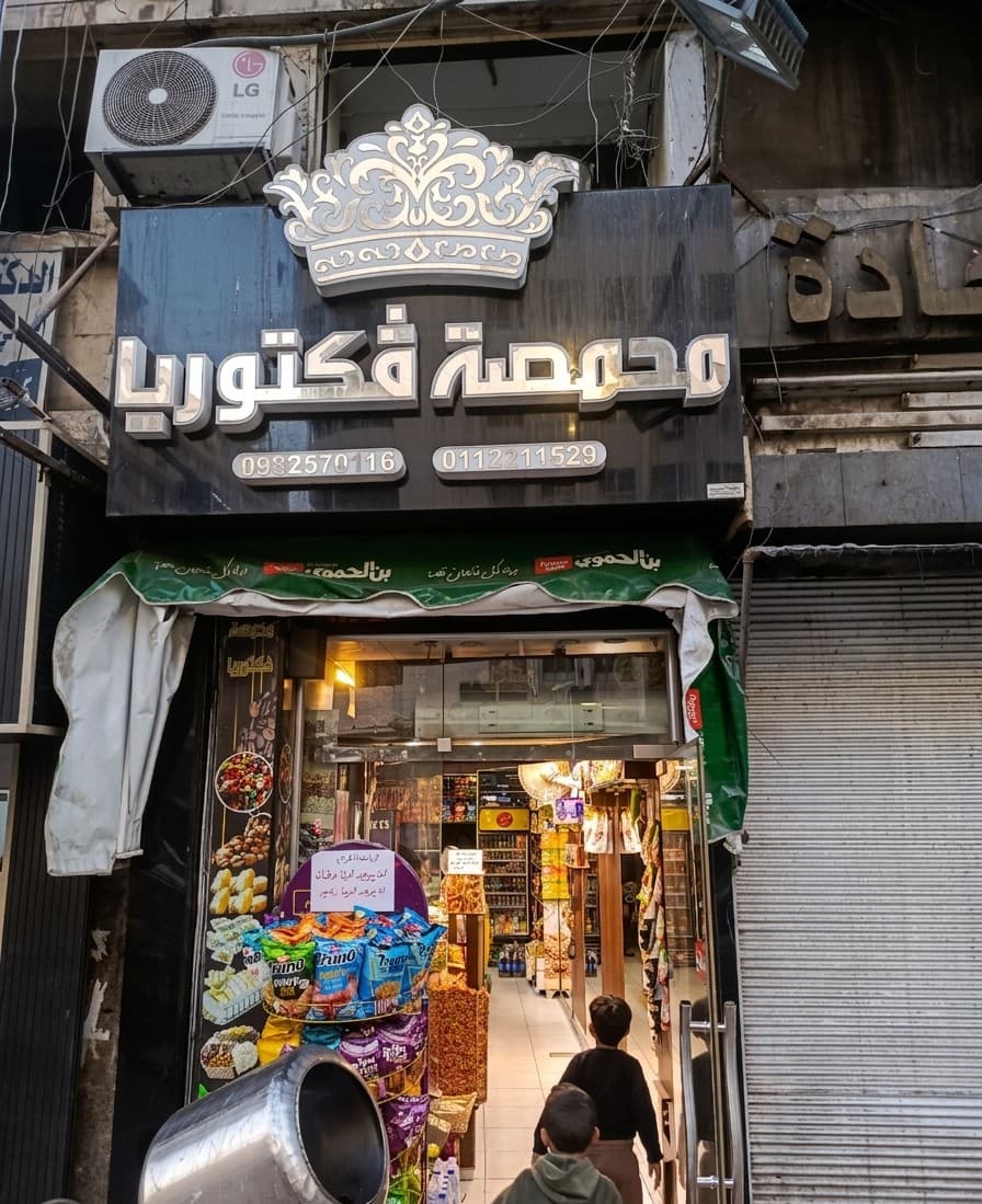 صورة منشأة محمصة فكتوريا - قسم محامص في السبع بحرات 1