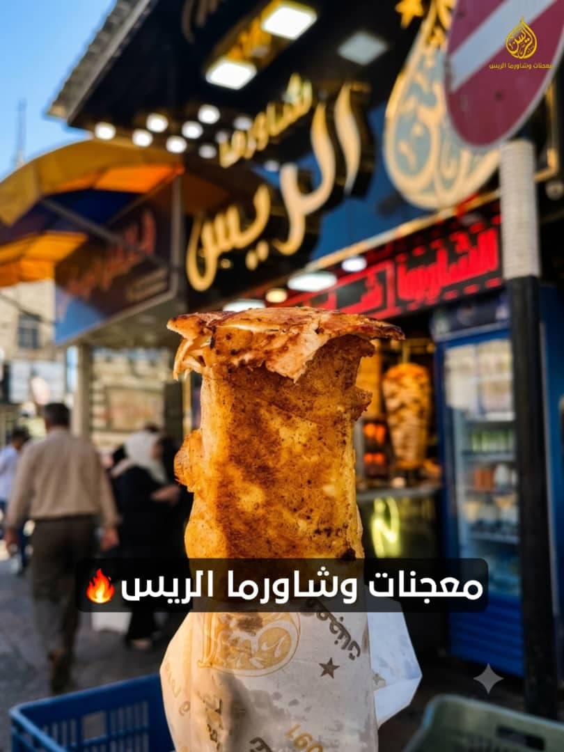 صورة منشأة معجنات وشاورما الريس - قسم مطاعم عائلية في باب توما 1