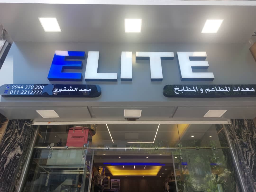 صورة منشأة ELITE - قسم شركات تجارية في باب مصلى 1