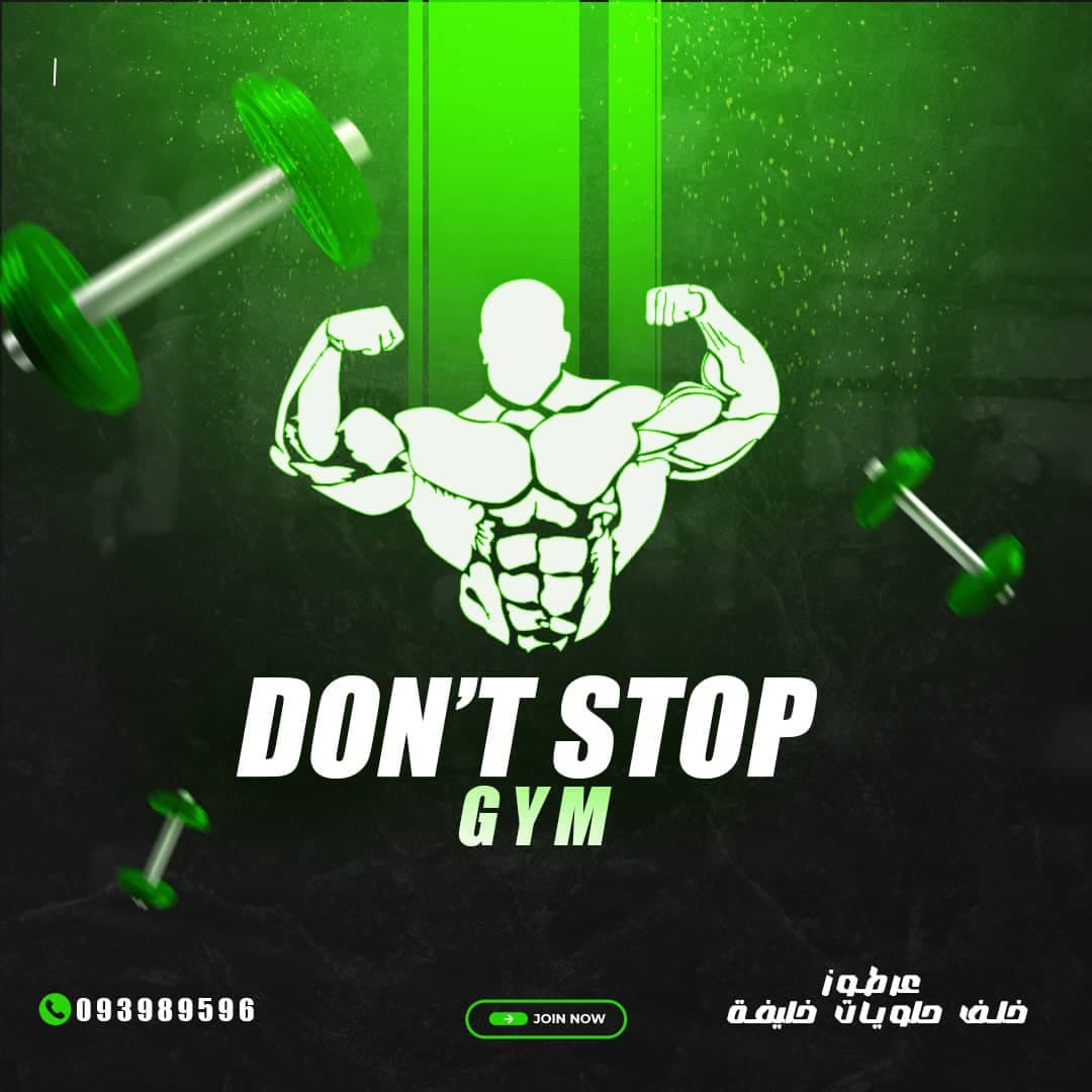 صورة منشأة DONT STOP GYM - قسم نوادي رياضية (Gym) في Jdeidet Artouz 1