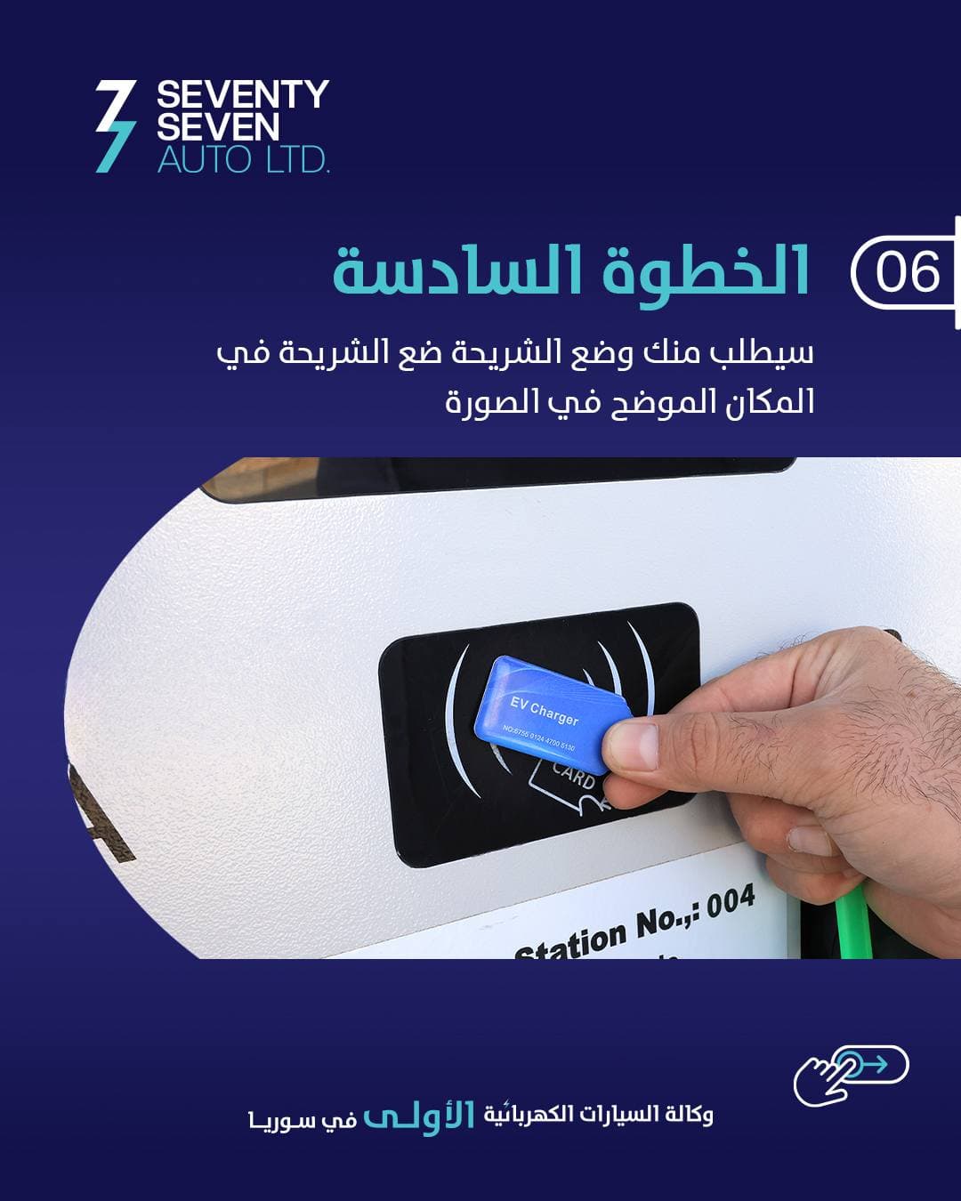 صورة منشأة 77 Auto Syria - قسم محطات شحن سيارات كهرباء في حرستا 7