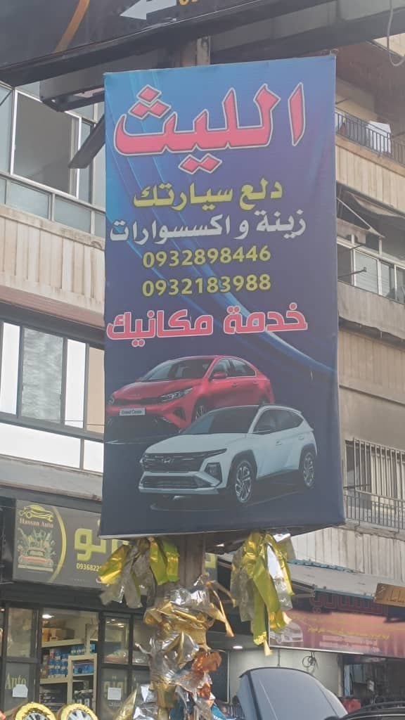 صورة منشأة مركز الليث - قسم محل قطع سيارات في قدسيا 5