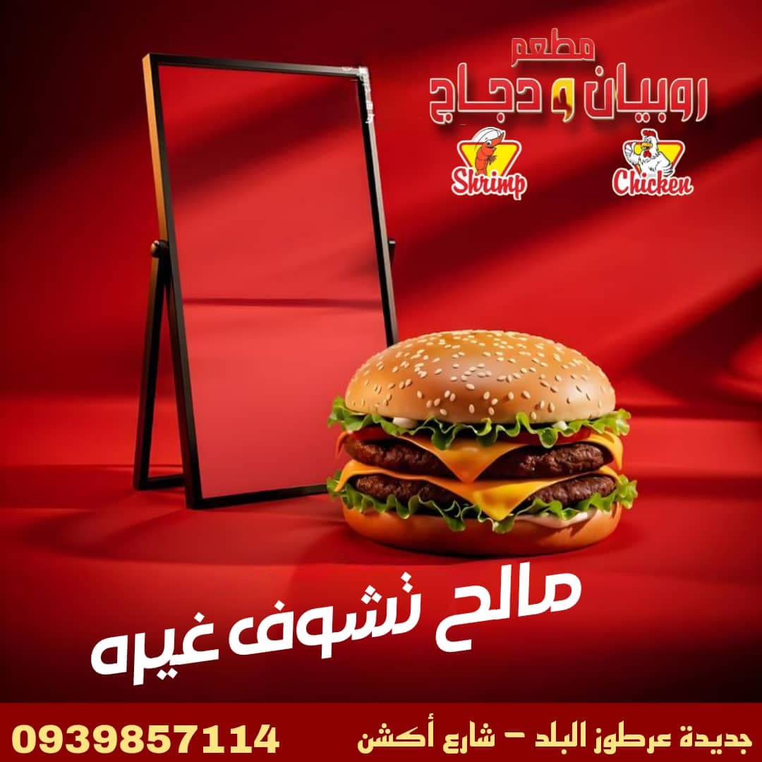 صورة منشأة مطعم روبيان ودجاج - قسم مطاعم مأكولات بحرية في Jdeidet Artouz 1