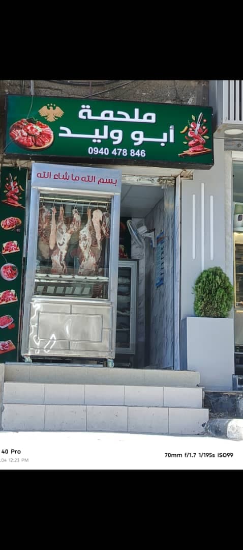 صورة منشأة محل ملحمة أبو الوليد - قسم لحّام (ملحمة) في المزة 2