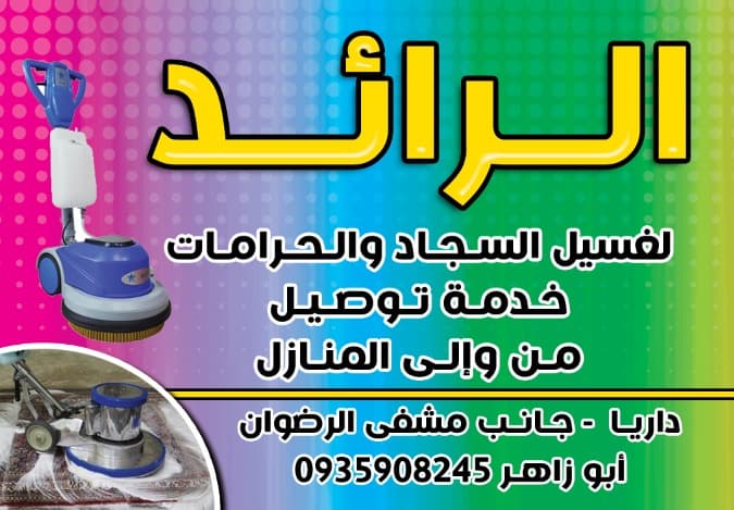 صورة منشأة الرائد - قسم شركات خدمية في داريا 1