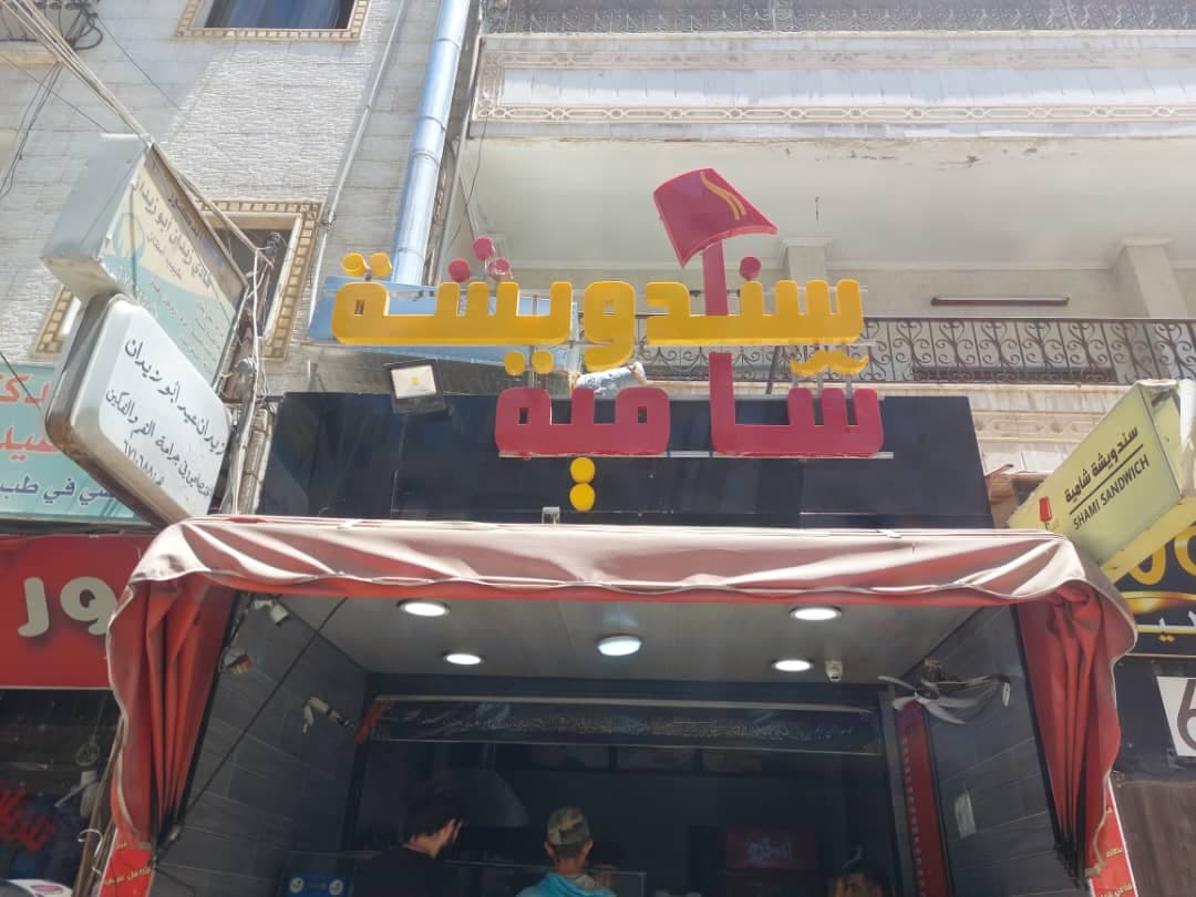 صورة منشأة سندويشة شامية - قسم مطاعم أكلات شعبية في صحنايا 1