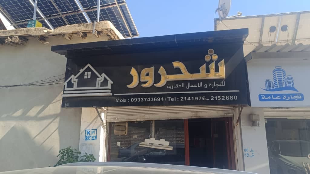 صورة منشأة مكتب شحرور - قسم شركات تجارية في كفر سوسة 1