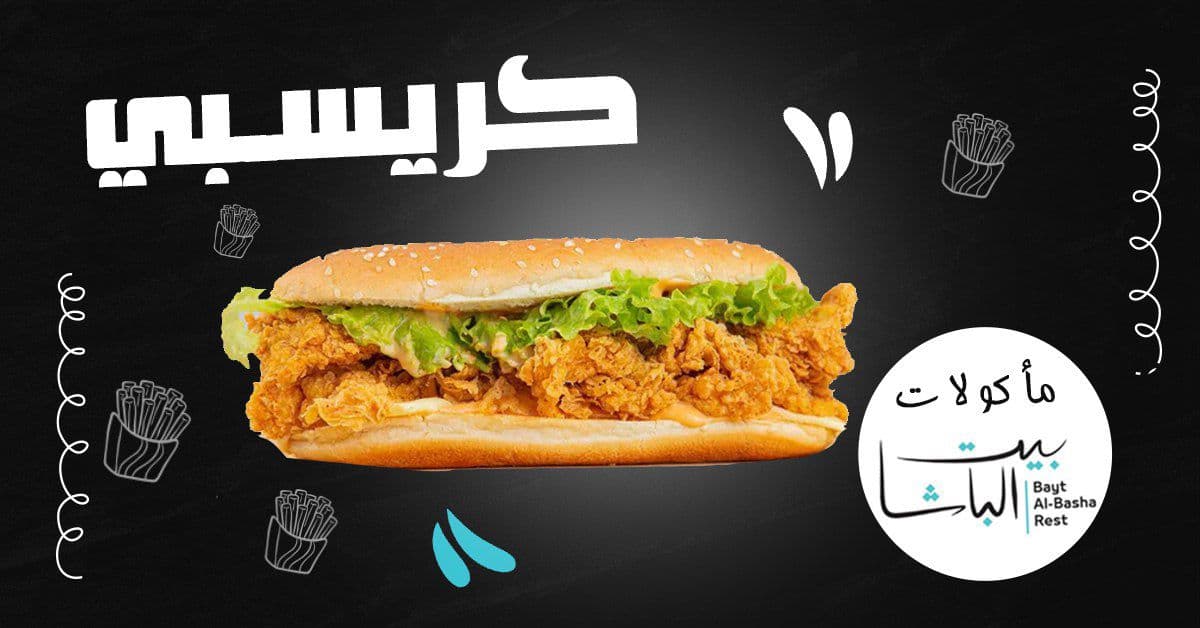 صورة منشأة مأكولات بيت الباشا: - قسم مطاعم وجبات سريعة (فاست فود) في باب شرقي 6