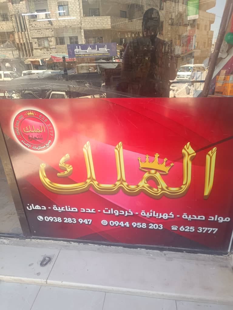 صورة منشأة الملك للمعدات الصناعية والالكترونية - قسم شركات صناعية في Jdeidet Artouz 3