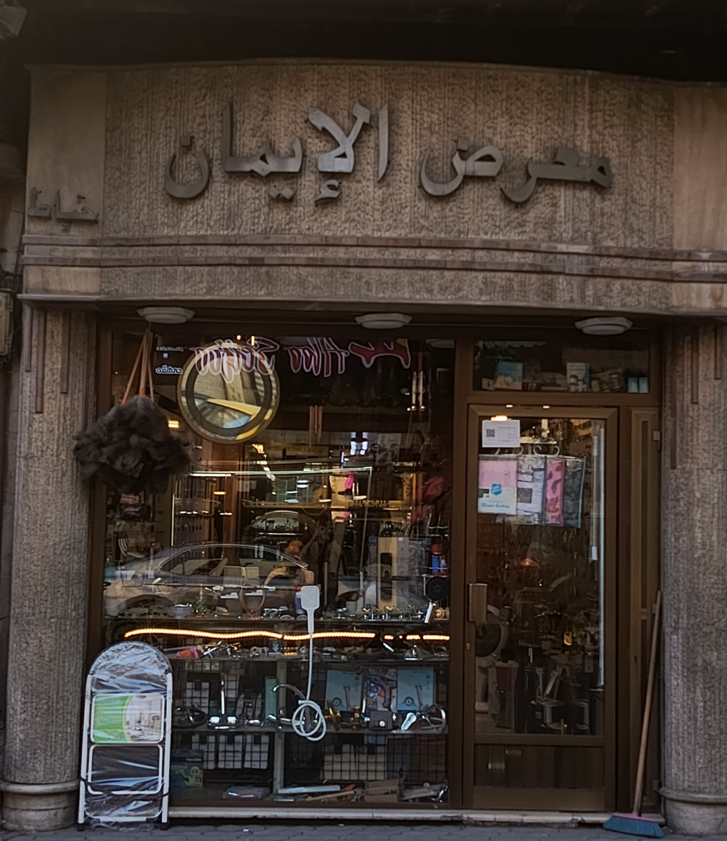 صورة منشأة معرض الايمان خياط اخوان - قسم محل أدوات صحية أو كهرباء في أبو رمانة 3